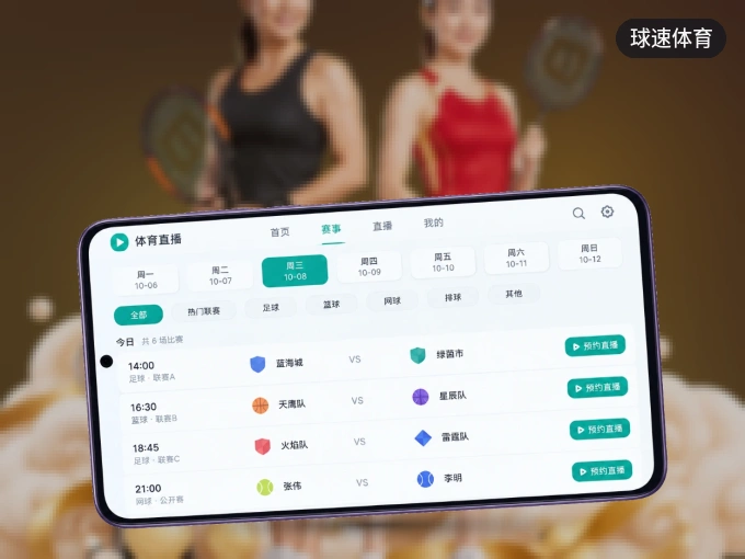 装好球速体育 APP，看球体验更流畅